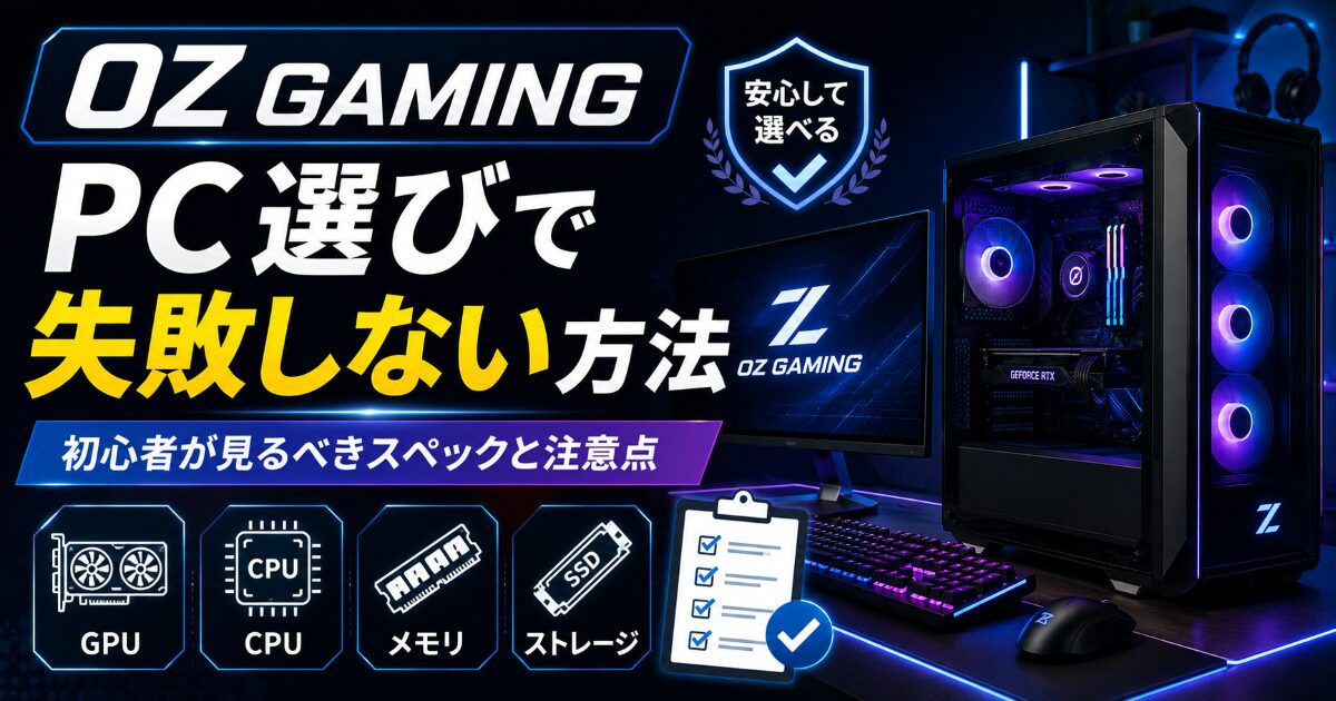 OZ GAMING PC選び 失敗