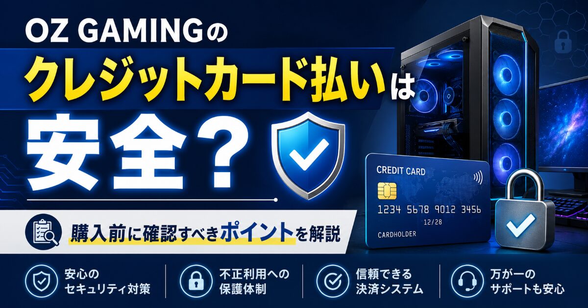 OZ GAMING クレジットカード 安全