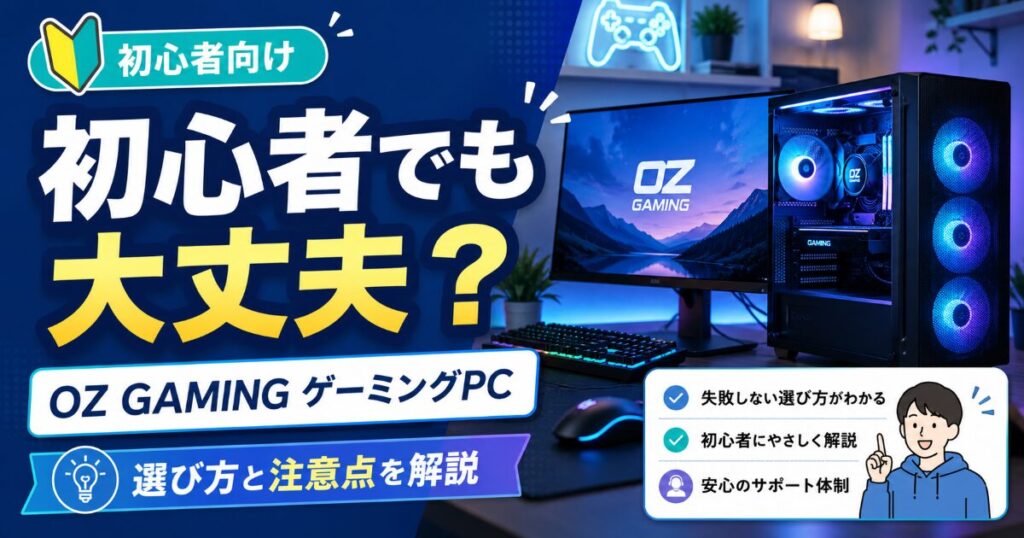 OZ GAMING ゲーミングPC 初心者