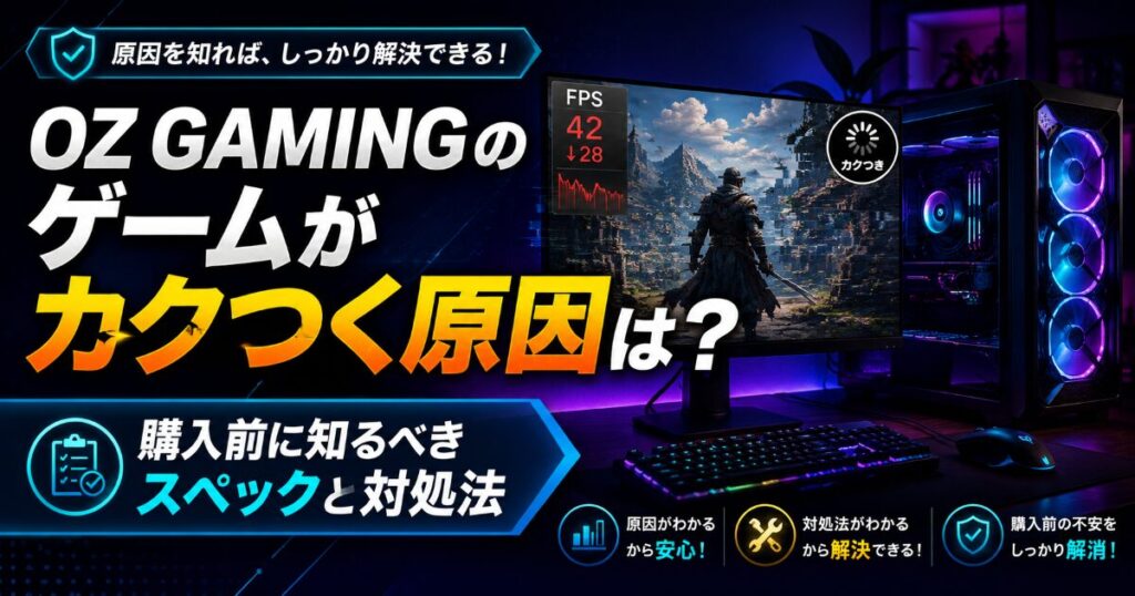 OZ GAMING ゲーム カクつく