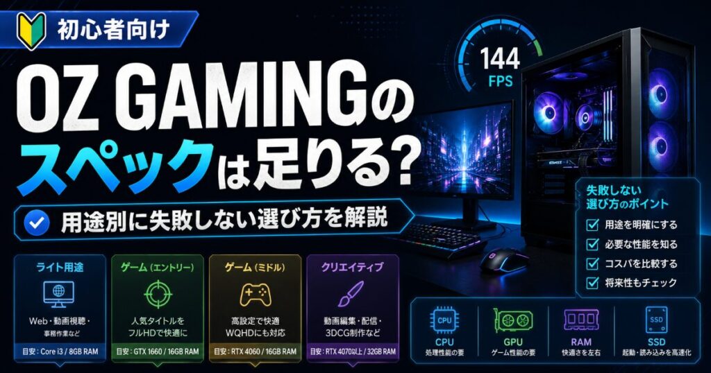 OZ GAMING スペック 足りる