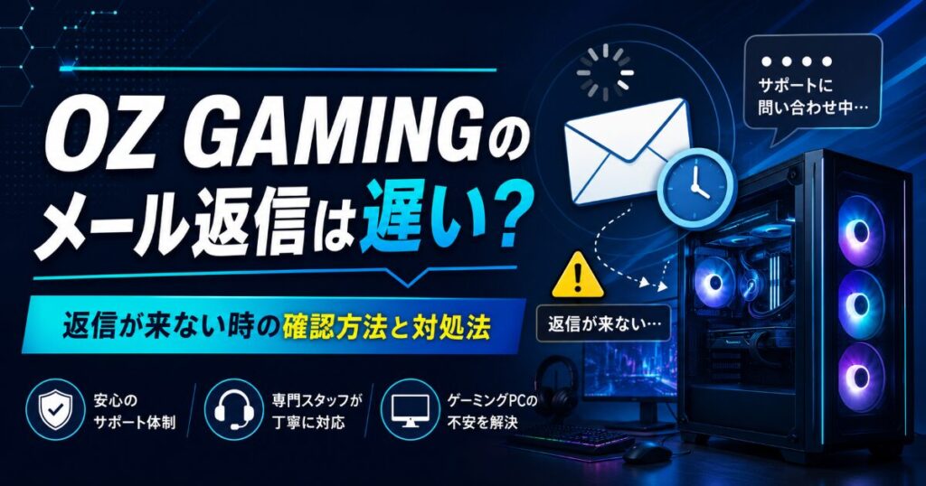 OZ GAMING メール 返信 遅い