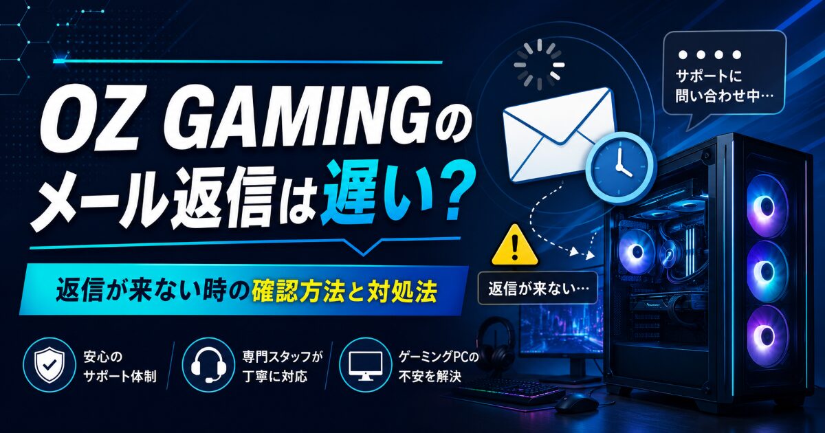 OZ GAMING メール 返信 遅い
