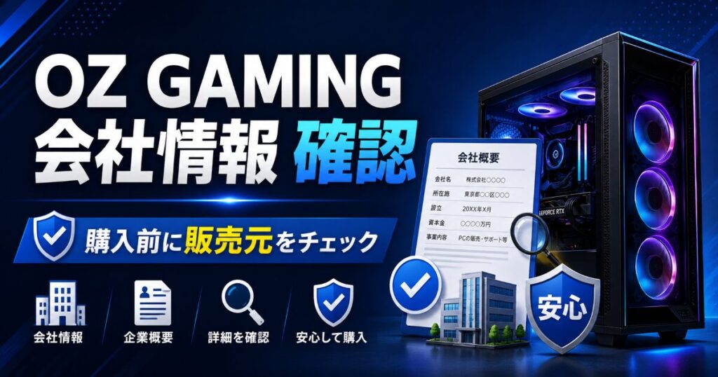 OZ GAMING 会社情報 確認