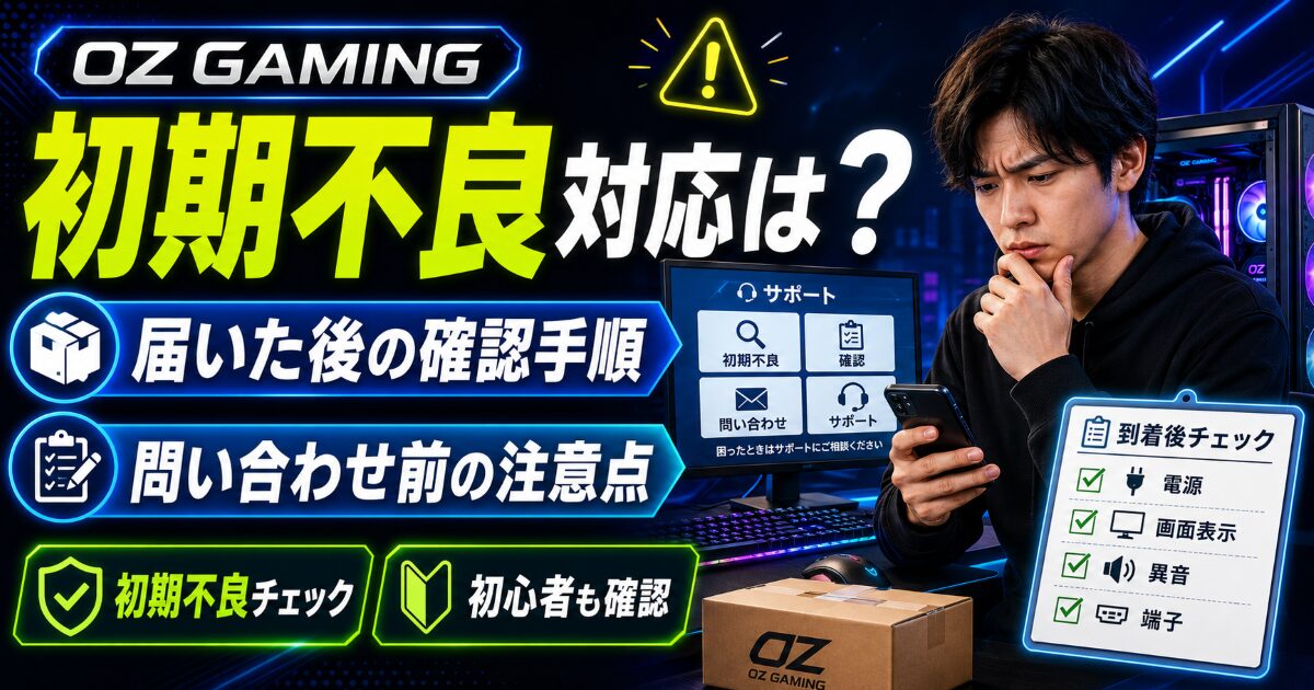 OZ GAMING 初期不良 対応
