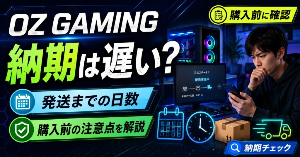 OZ GAMING 納期 遅い