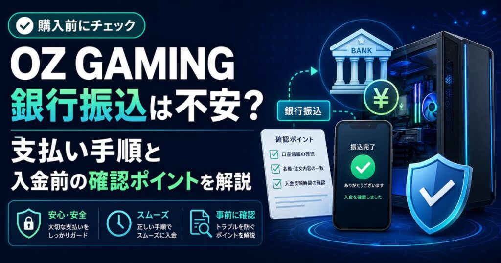OZ GAMING 銀行振込 不安