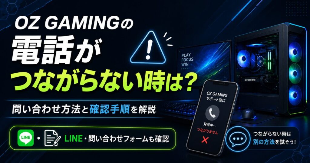 OZ GAMING 電話 つながらない