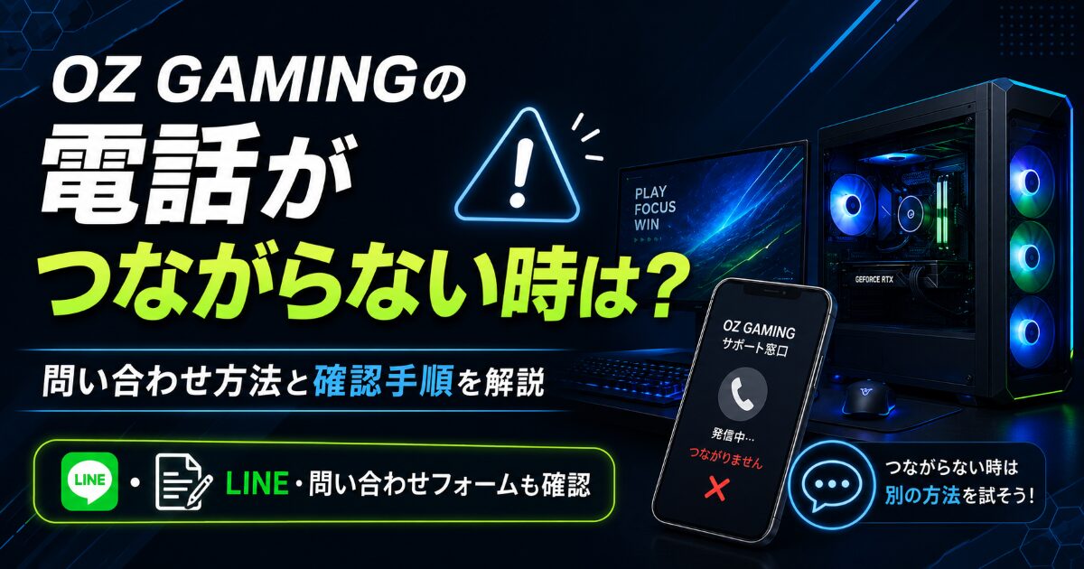 OZ GAMING 電話 つながらない