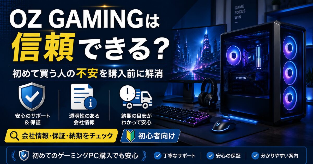 OZ GAMING 初めて買う 不安