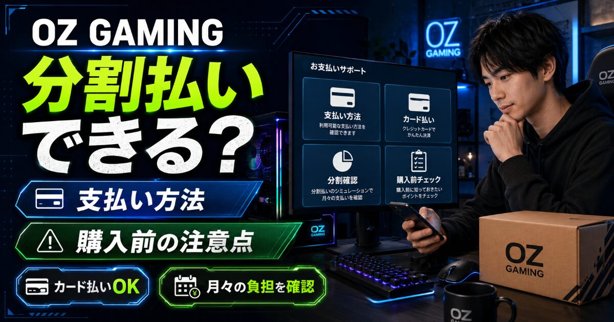 OZ GAMING 支払い 分割払い