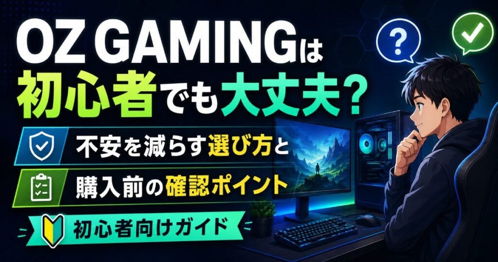 OZ GAMING 初心者 不安
