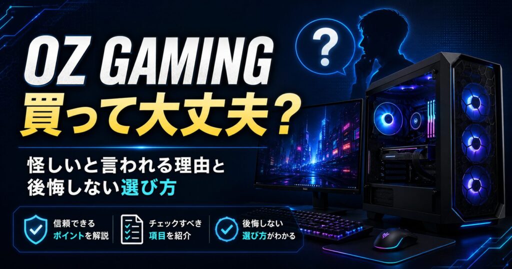OZ GAMING 買って大丈夫