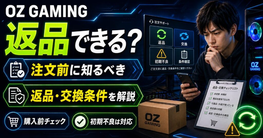 OZ GAMING 返品 できる