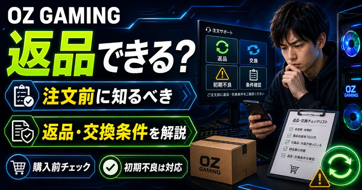 OZ GAMING 返品 できる