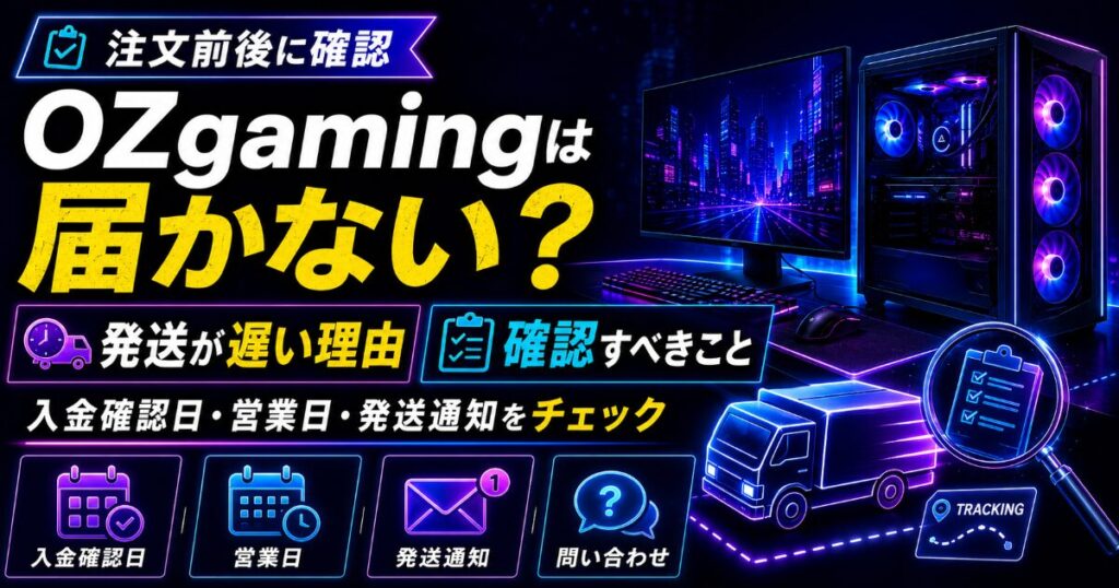ozgaming 届かない