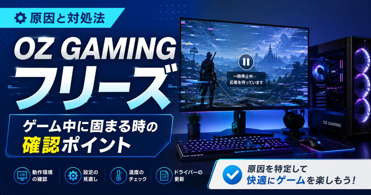OZ GAMING フリーズ