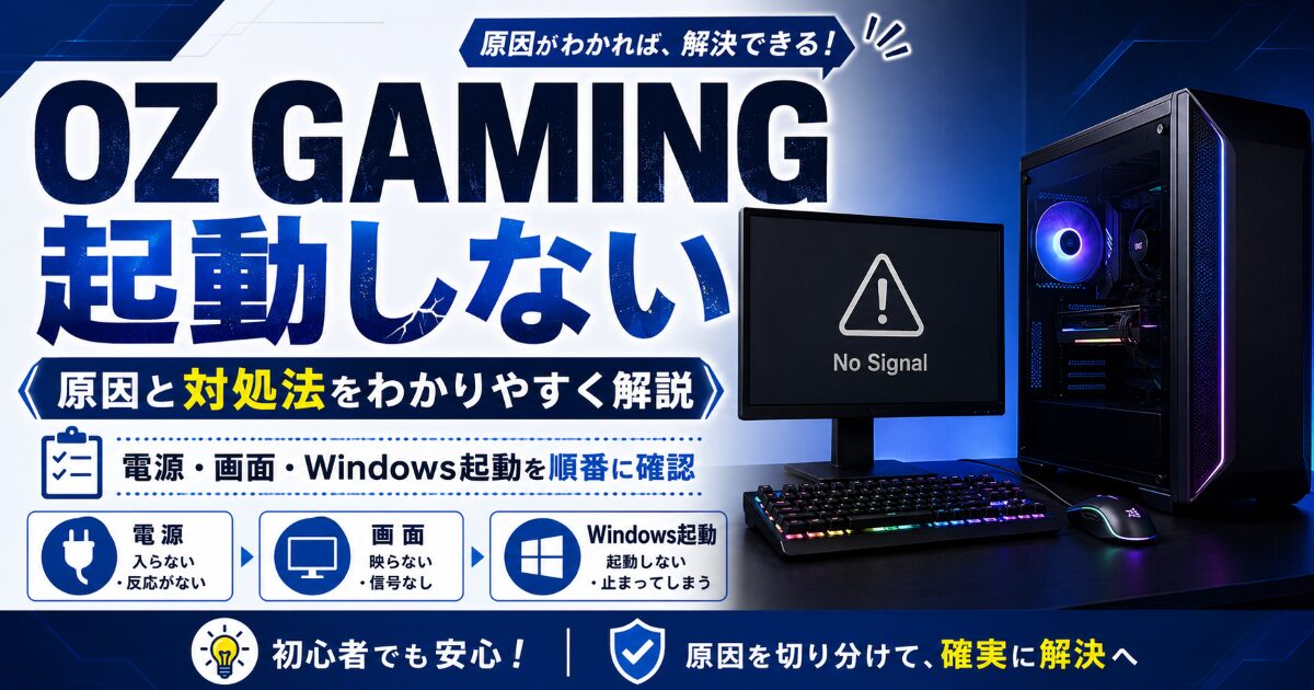 OZ GAMING 起動しない