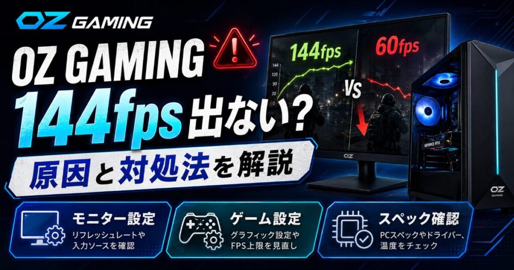 OZ GAMING 144fps 出ない