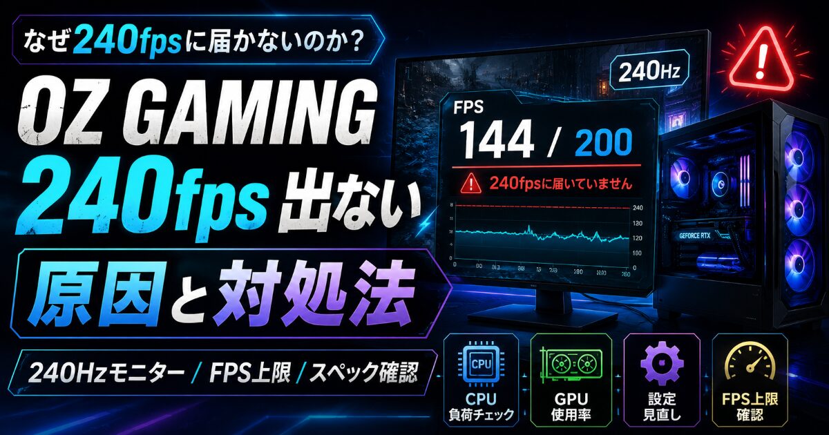 OZ GAMING 240fps 出ない