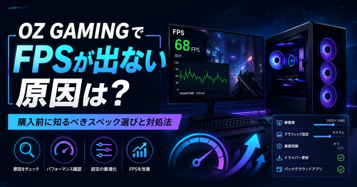 OZ GAMING FPS 出ない
