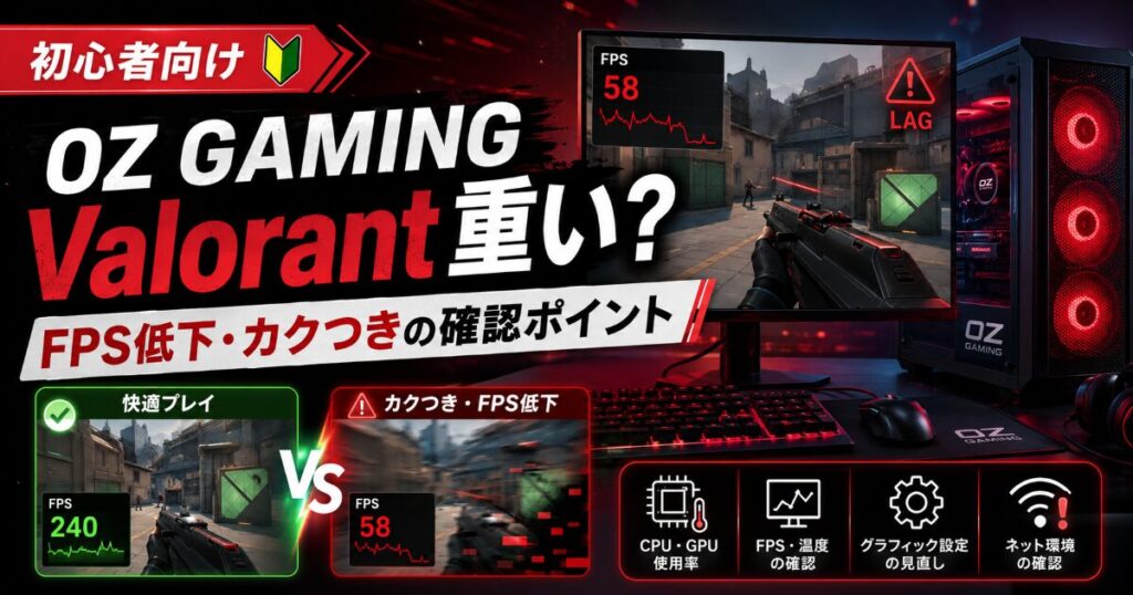 OZ GAMING Valorant 重い