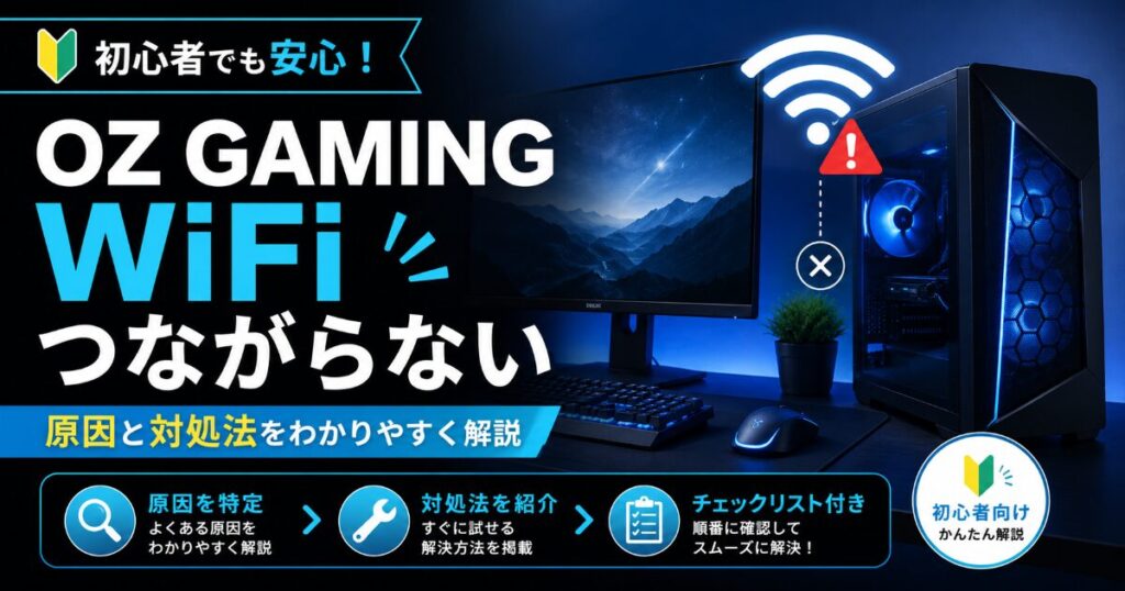 OZ GAMING WiFi つながらない
