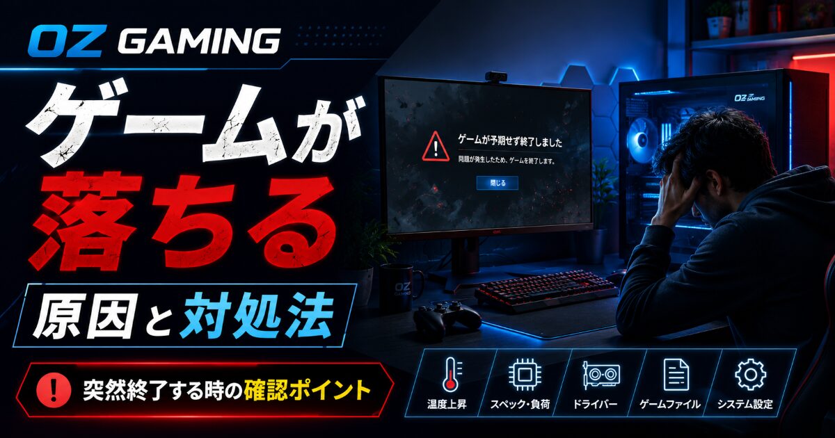 OZ GAMING ゲーム 落ちる