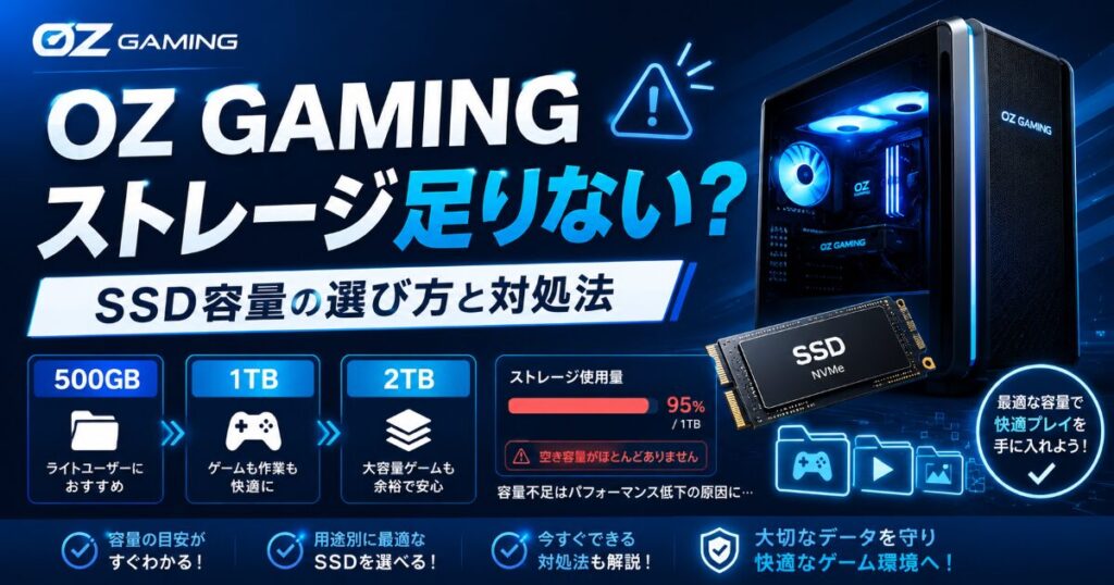 OZ GAMING ストレージ 足りない