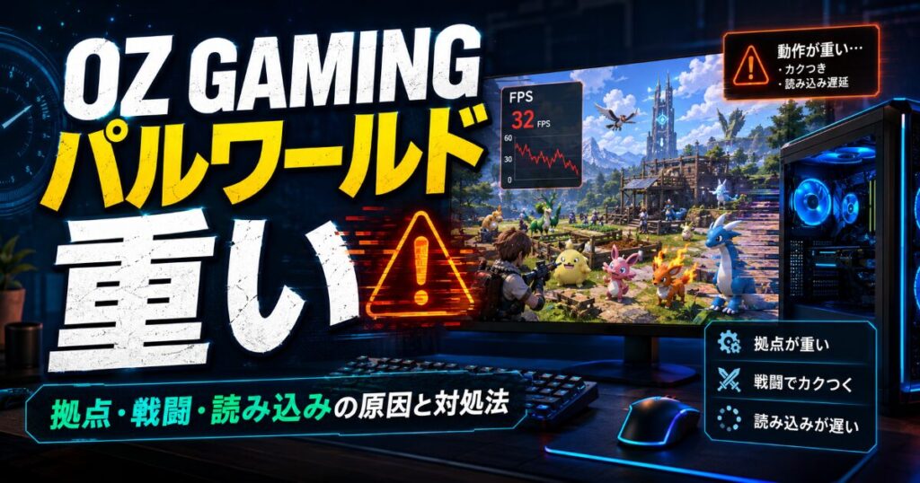 OZ GAMING パルワールド 重い