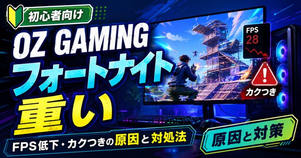 OZ GAMING フォートナイト 重い