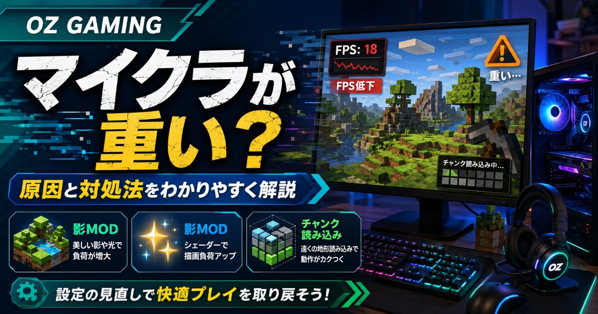 OZ GAMING マイクラ 重い