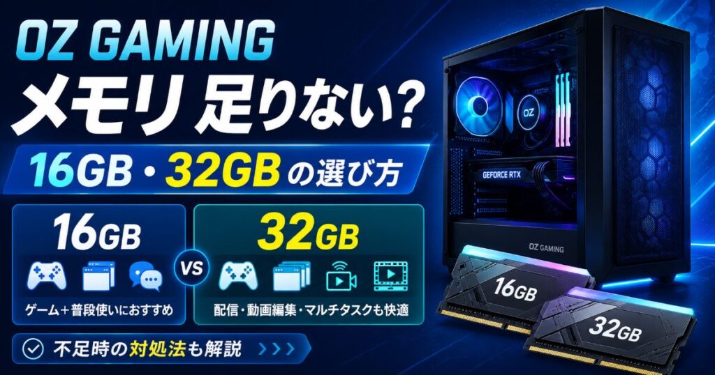OZ GAMING メモリ 足りない