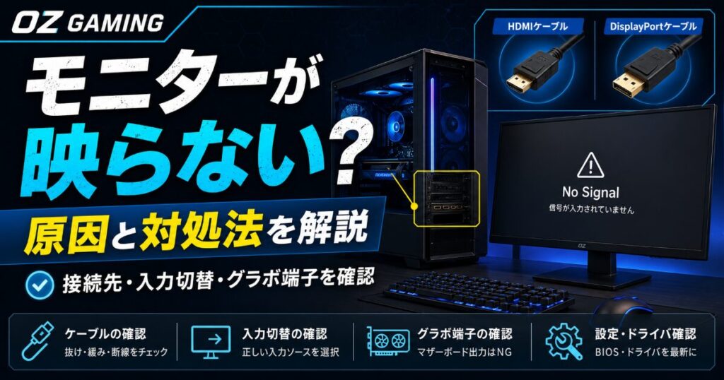 OZ GAMING モニター 映らない