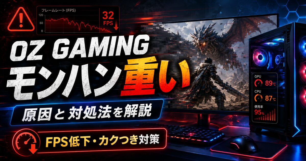 OZ GAMING モンハン 重い