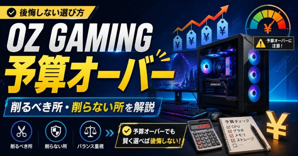 OZ GAMING 予算 オーバー