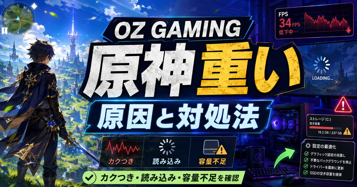 OZ GAMING 原神 重い