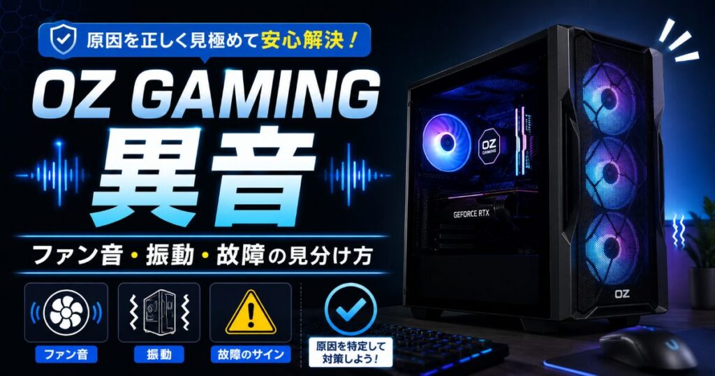 OZ GAMING 異音