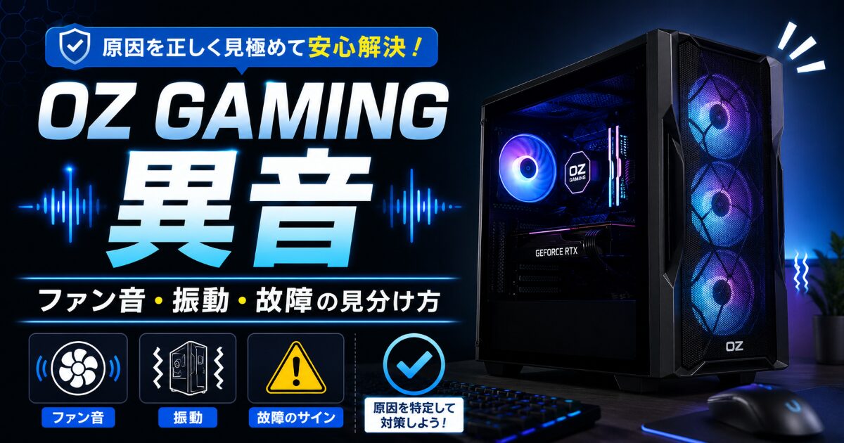 OZ GAMING 異音