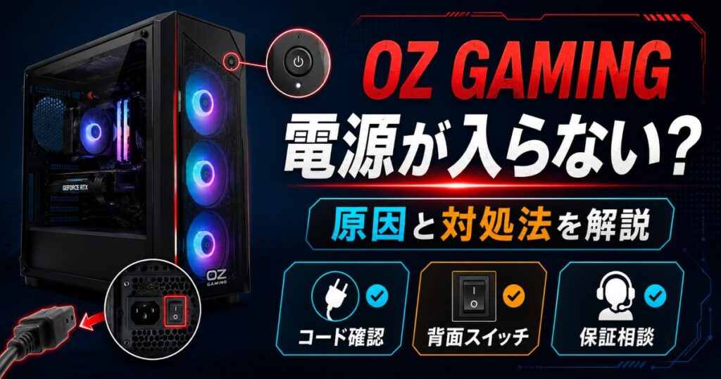 OZ GAMING 電源 入らない