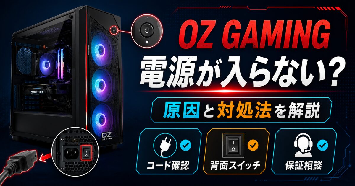 OZ GAMING 電源 入らない