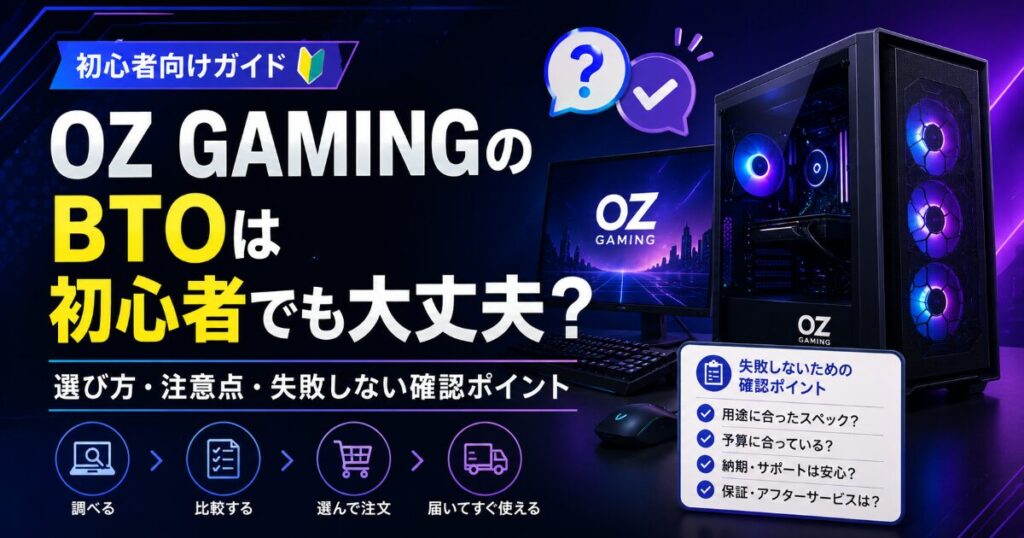 OZ GAMING BTO 初心者