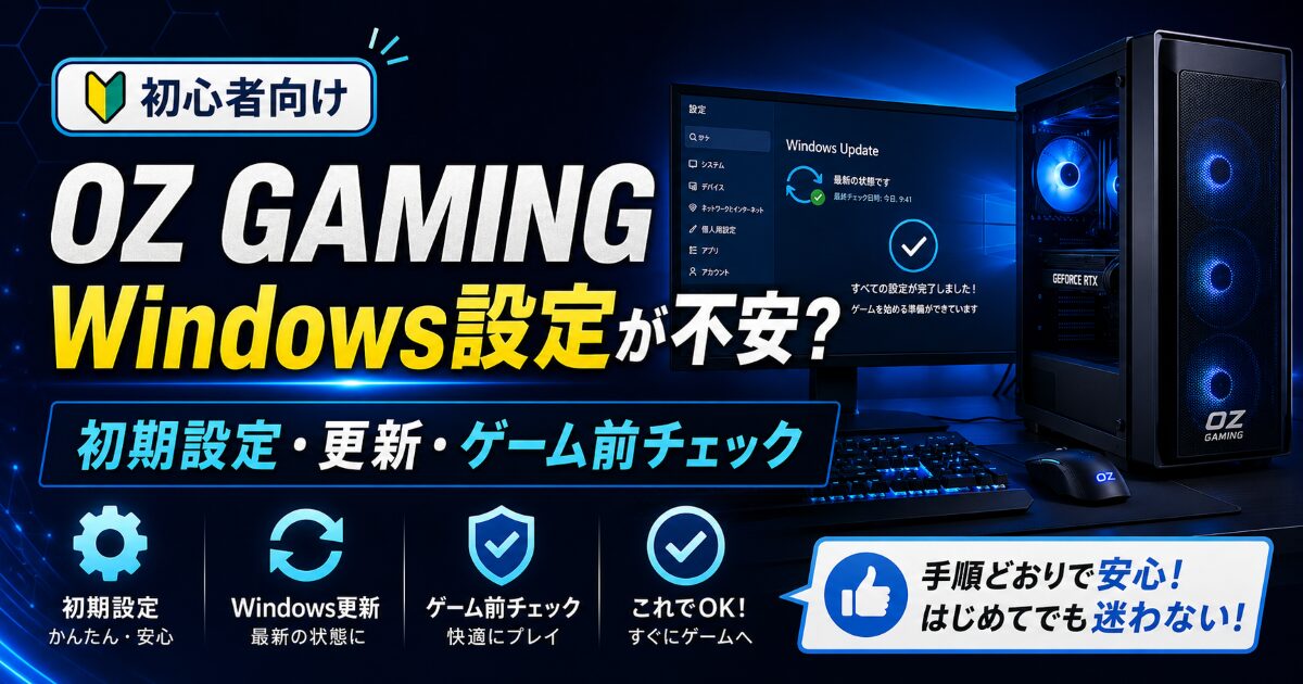 OZ GAMING Windows 設定 不安