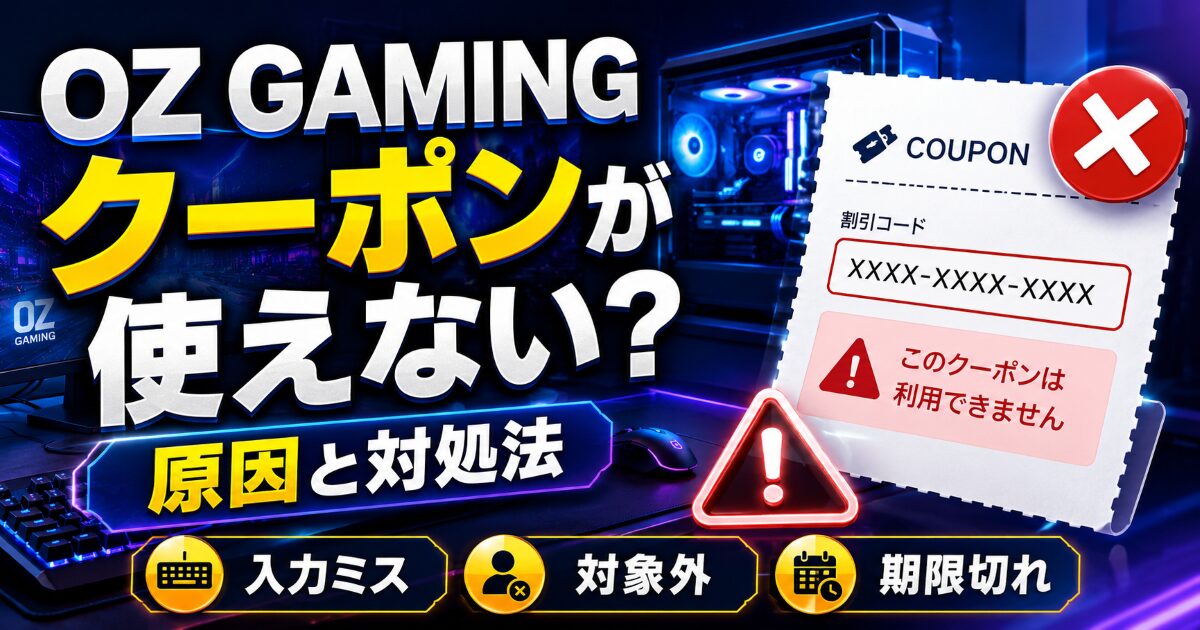 OZ GAMING クーポン 使えない