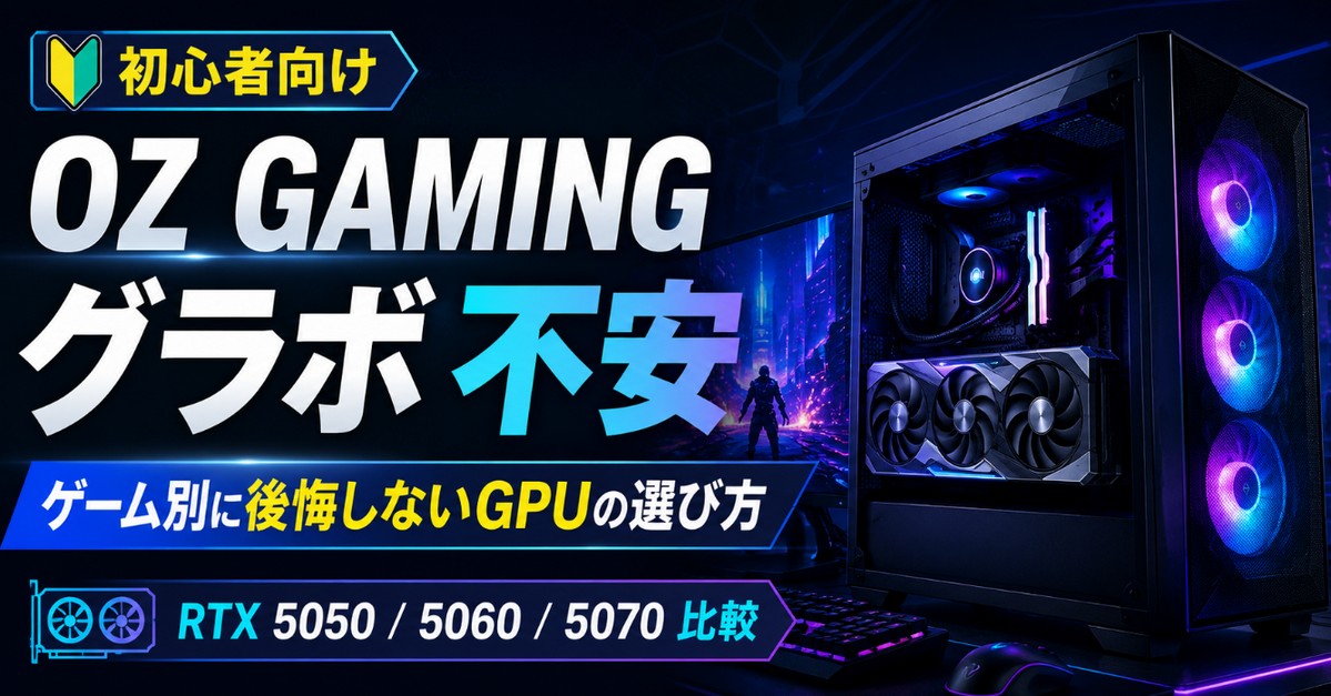 OZ GAMING グラボ 不安
