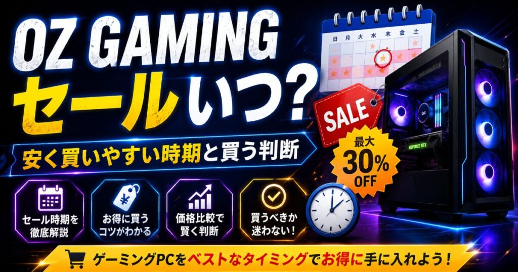 OZ GAMING セール いつ