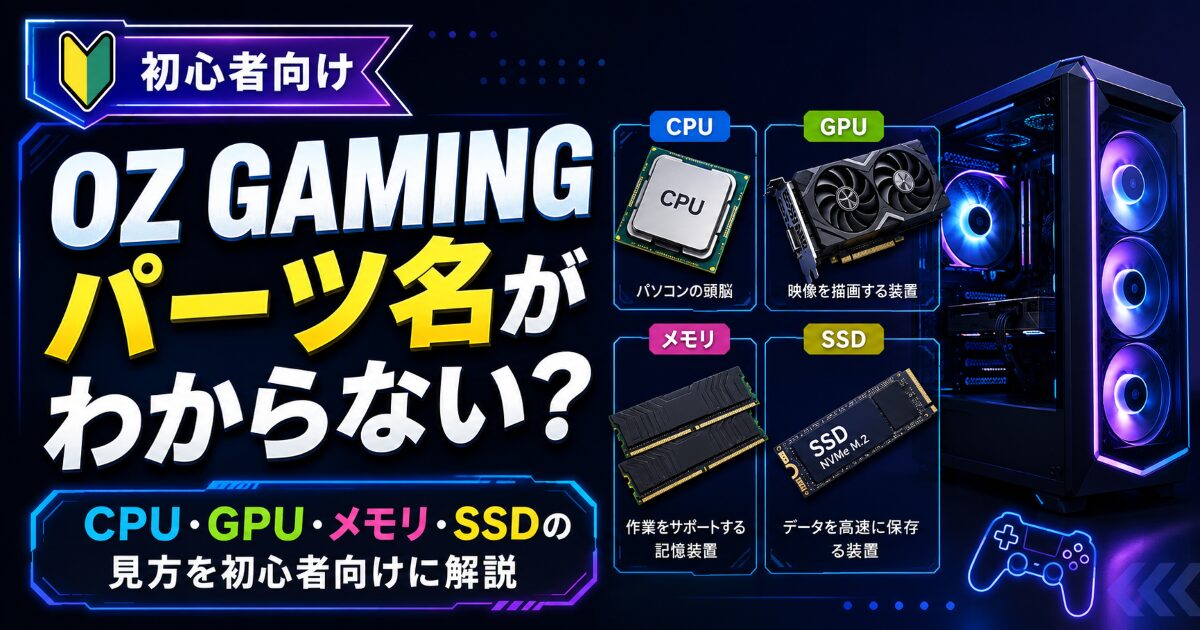 OZ GAMING パーツ名 わからない