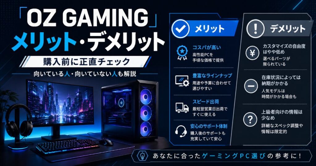 OZ GAMING メリット
