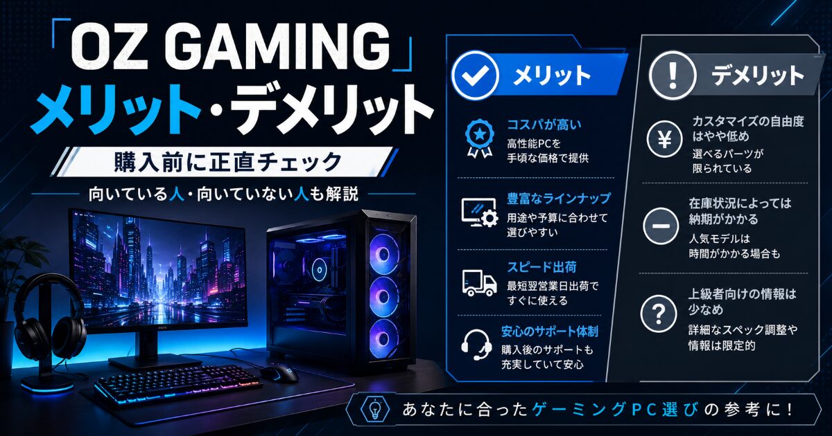 OZ GAMING メリット