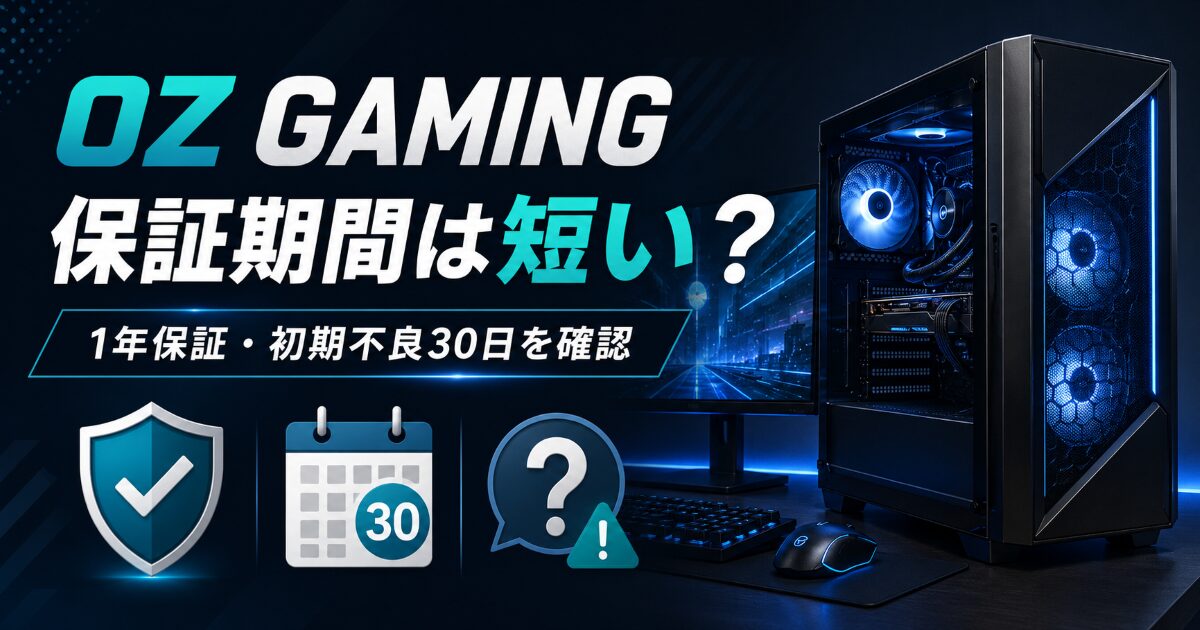 OZ GAMING 保証 期間 短い